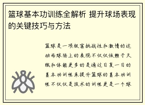 篮球基本功训练全解析 提升球场表现的关键技巧与方法