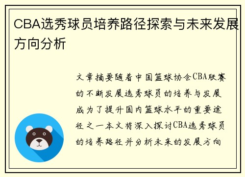CBA选秀球员培养路径探索与未来发展方向分析