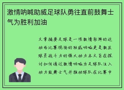 激情呐喊助威足球队勇往直前鼓舞士气为胜利加油