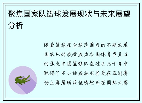 聚焦国家队篮球发展现状与未来展望分析