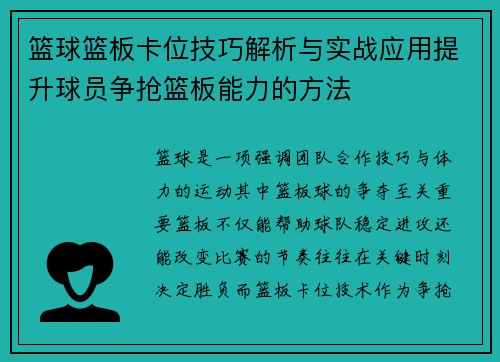 篮球篮板卡位技巧解析与实战应用提升球员争抢篮板能力的方法