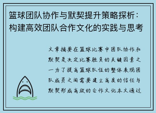 篮球团队协作与默契提升策略探析：构建高效团队合作文化的实践与思考
