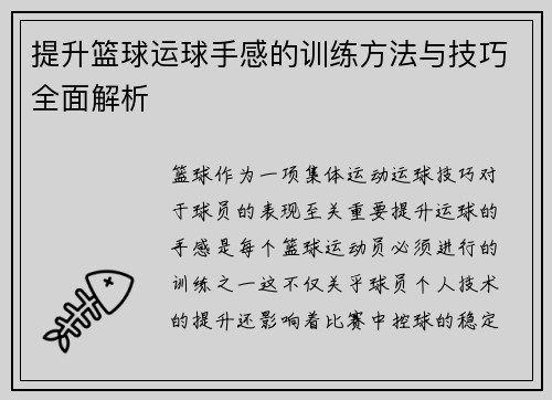提升篮球运球手感的训练方法与技巧全面解析