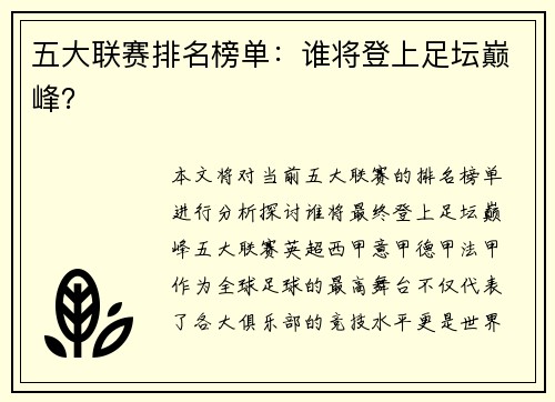 五大联赛排名榜单：谁将登上足坛巅峰？