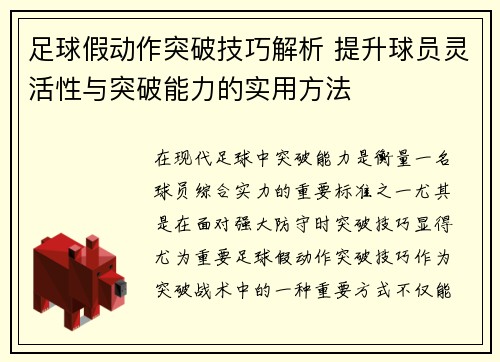 足球假动作突破技巧解析 提升球员灵活性与突破能力的实用方法