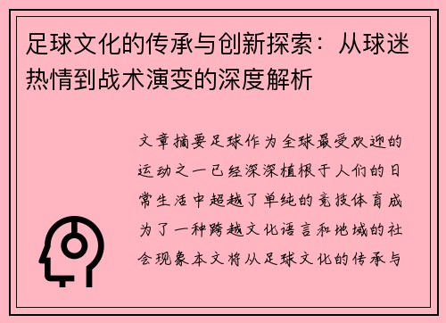 足球文化的传承与创新探索：从球迷热情到战术演变的深度解析