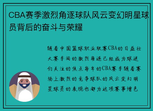 CBA赛季激烈角逐球队风云变幻明星球员背后的奋斗与荣耀