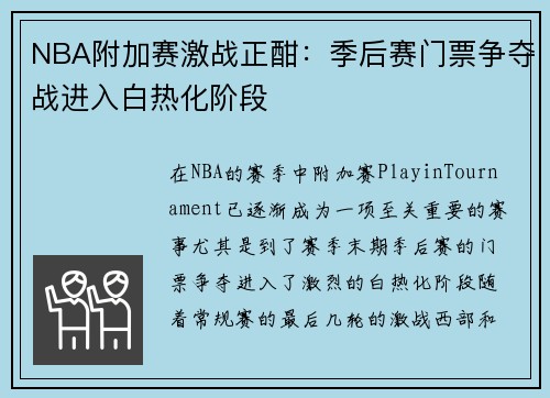 NBA附加赛激战正酣：季后赛门票争夺战进入白热化阶段