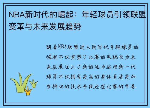NBA新时代的崛起：年轻球员引领联盟变革与未来发展趋势