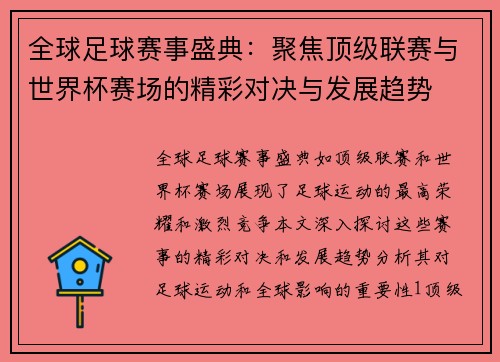 全球足球赛事盛典：聚焦顶级联赛与世界杯赛场的精彩对决与发展趋势