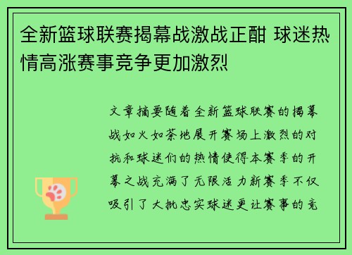 全新篮球联赛揭幕战激战正酣 球迷热情高涨赛事竞争更加激烈