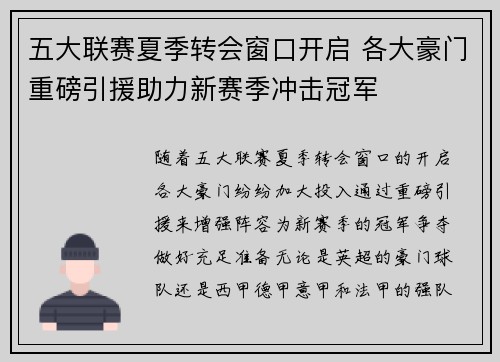 五大联赛夏季转会窗口开启 各大豪门重磅引援助力新赛季冲击冠军