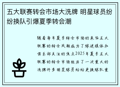 五大联赛转会市场大洗牌 明星球员纷纷换队引爆夏季转会潮