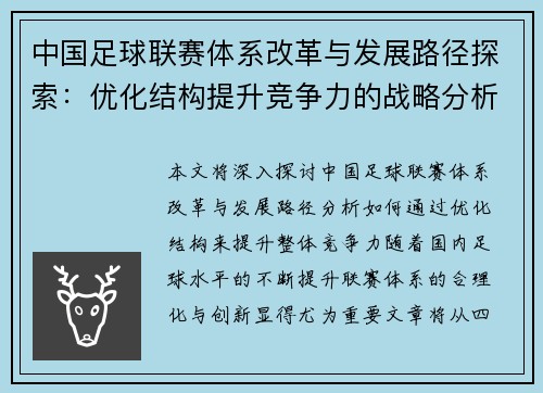 中国足球联赛体系改革与发展路径探索：优化结构提升竞争力的战略分析