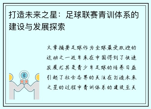 打造未来之星：足球联赛青训体系的建设与发展探索