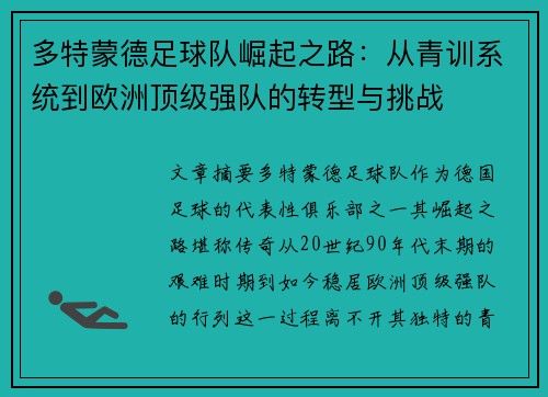 多特蒙德足球队崛起之路：从青训系统到欧洲顶级强队的转型与挑战
