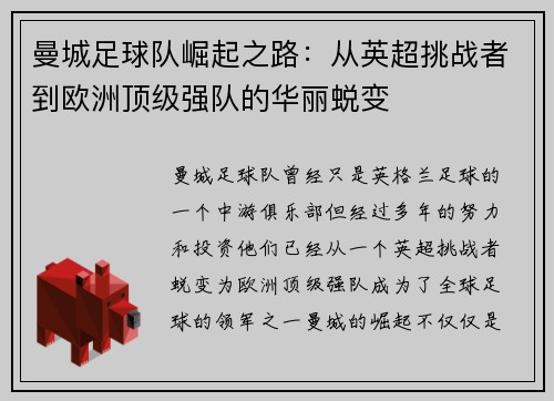 曼城足球队崛起之路：从英超挑战者到欧洲顶级强队的华丽蜕变