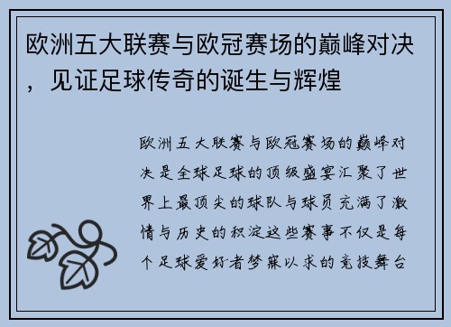 欧洲五大联赛与欧冠赛场的巅峰对决，见证足球传奇的诞生与辉煌