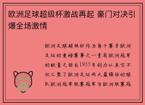 欧洲足球超级杯激战再起 豪门对决引爆全场激情