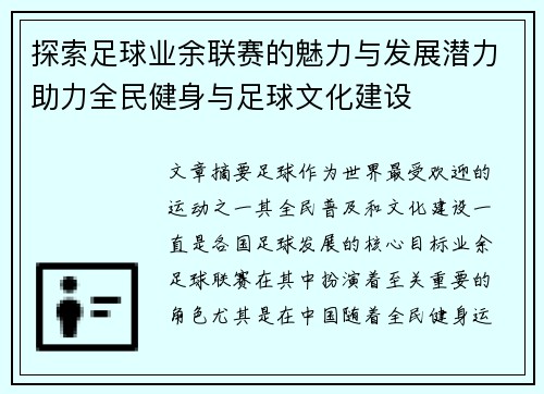探索足球业余联赛的魅力与发展潜力助力全民健身与足球文化建设