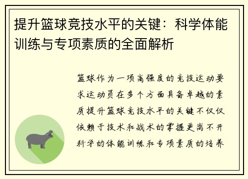 提升篮球竞技水平的关键：科学体能训练与专项素质的全面解析