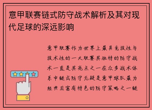 意甲联赛链式防守战术解析及其对现代足球的深远影响