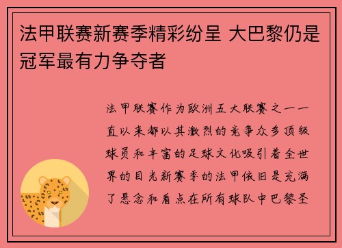 法甲联赛新赛季精彩纷呈 大巴黎仍是冠军最有力争夺者
