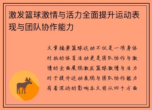 激发篮球激情与活力全面提升运动表现与团队协作能力