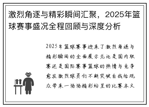 激烈角逐与精彩瞬间汇聚，2025年篮球赛事盛况全程回顾与深度分析