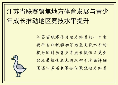 江苏省联赛聚焦地方体育发展与青少年成长推动地区竞技水平提升
