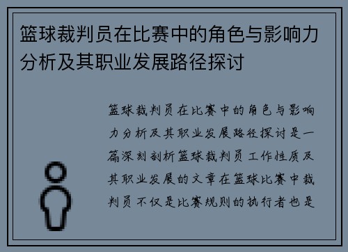 篮球裁判员在比赛中的角色与影响力分析及其职业发展路径探讨