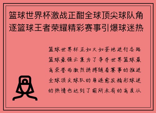 篮球世界杯激战正酣全球顶尖球队角逐篮球王者荣耀精彩赛事引爆球迷热情