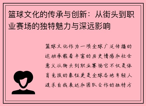 篮球文化的传承与创新：从街头到职业赛场的独特魅力与深远影响