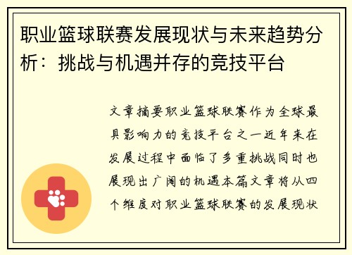 职业篮球联赛发展现状与未来趋势分析：挑战与机遇并存的竞技平台