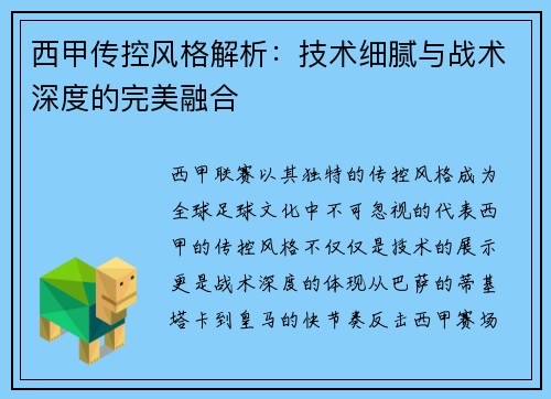 西甲传控风格解析：技术细腻与战术深度的完美融合