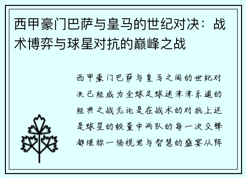 西甲豪门巴萨与皇马的世纪对决：战术博弈与球星对抗的巅峰之战