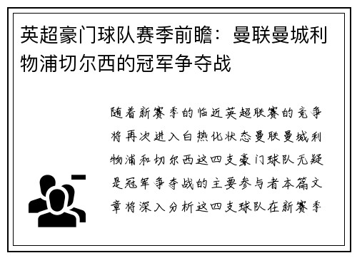 英超豪门球队赛季前瞻：曼联曼城利物浦切尔西的冠军争夺战