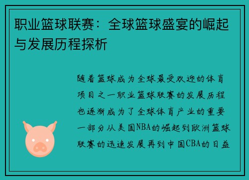职业篮球联赛：全球篮球盛宴的崛起与发展历程探析