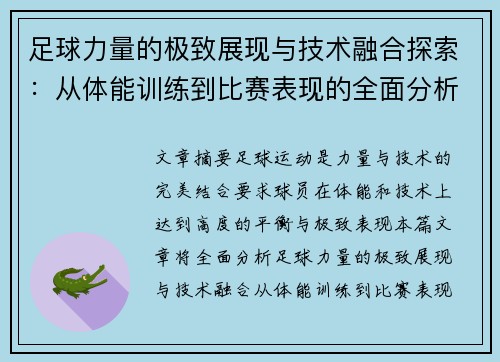 足球力量的极致展现与技术融合探索：从体能训练到比赛表现的全面分析