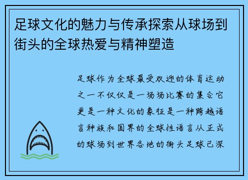 足球文化的魅力与传承探索从球场到街头的全球热爱与精神塑造