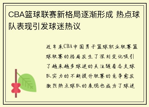 CBA篮球联赛新格局逐渐形成 热点球队表现引发球迷热议