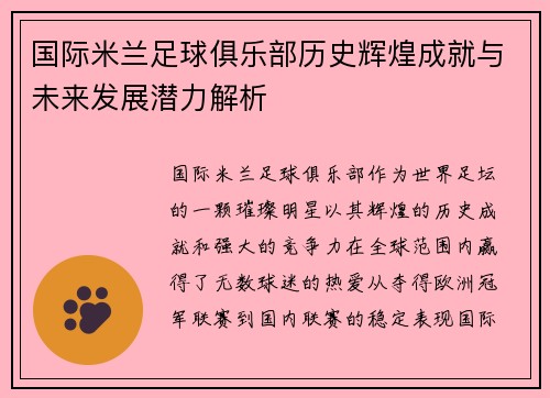 国际米兰足球俱乐部历史辉煌成就与未来发展潜力解析