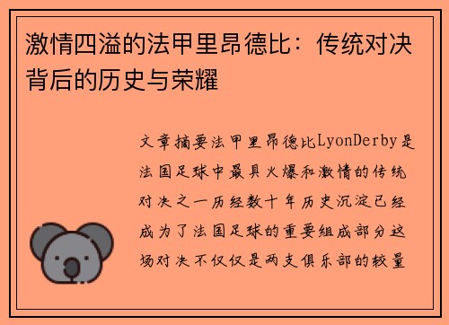 激情四溢的法甲里昂德比：传统对决背后的历史与荣耀