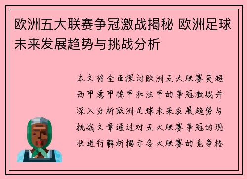 欧洲五大联赛争冠激战揭秘 欧洲足球未来发展趋势与挑战分析
