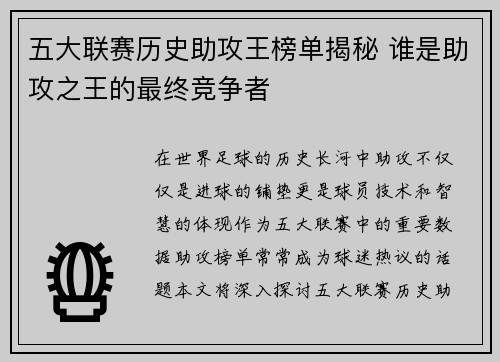五大联赛历史助攻王榜单揭秘 谁是助攻之王的最终竞争者