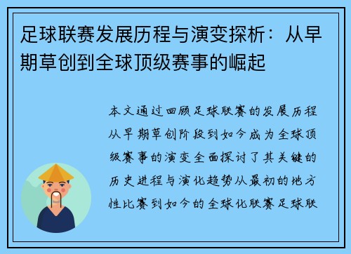 足球联赛发展历程与演变探析：从早期草创到全球顶级赛事的崛起