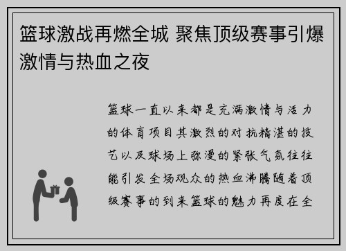 篮球激战再燃全城 聚焦顶级赛事引爆激情与热血之夜