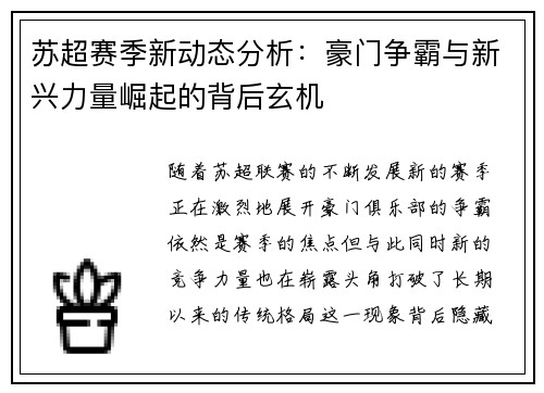苏超赛季新动态分析：豪门争霸与新兴力量崛起的背后玄机