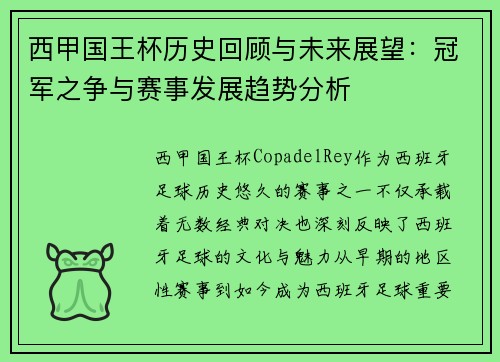 西甲国王杯历史回顾与未来展望：冠军之争与赛事发展趋势分析