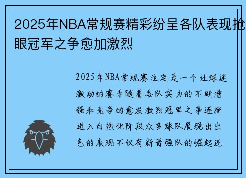 2025年NBA常规赛精彩纷呈各队表现抢眼冠军之争愈加激烈